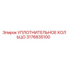 3176835100 УПЛОТНИТЕЛЬНОЕ КОЛЬЦО Epiroc
