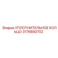 3176850702 УПЛОТНИТЕЛЬНОЕ КОЛЬЦО Epiroc