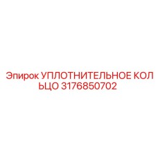 3176850702 УПЛОТНИТЕЛЬНОЕ КОЛЬЦО Epiroc