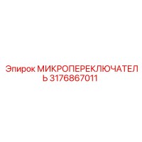 Микропереключатель 3176867011 Epiroc