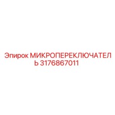 Микропереключатель 3176867011 Epiroc