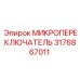 Микропереключатель 3176867011 Epiroc