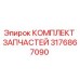 Оригинальный комплект запчастей Epiroc 3176867090