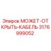 3176999052 МОЖЕТ-ОТКРЫТЬ-КАБЕЛЬ Epiroc