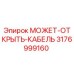 3176999160 МОЖЕТ-ОТКРЫТЬ-КАБЕЛЬ Epiroc