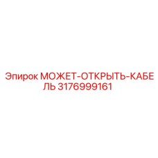 3176999161 МОЖЕТ-ОТКРЫТЬ-КАБЕЛЬ Epiroc
