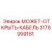 3176999161 МОЖЕТ-ОТКРЫТЬ-КАБЕЛЬ Epiroc