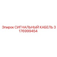 3176999454 СИГНАЛЬНЫЙ КАБЕЛЬ Epiroc