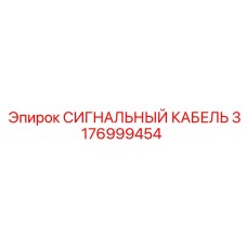 3176999454 СИГНАЛЬНЫЙ КАБЕЛЬ Epiroc