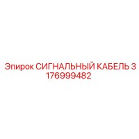 3176999482 СИГНАЛЬНЫЙ КАБЕЛЬ Epiroc