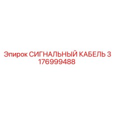 3176999488 СИГНАЛЬНЫЙ КАБЕЛЬ Epiroc