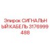 3176999488 СИГНАЛЬНЫЙ КАБЕЛЬ Epiroc