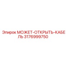 3176999750 МОЖЕТ-ОТКРЫТЬ-КАБЕЛЬ Epiroc