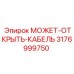 3176999750 МОЖЕТ-ОТКРЫТЬ-КАБЕЛЬ Epiroc