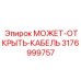 3176999757 МОЖЕТ-ОТКРЫТЬ-КАБЕЛЬ Epiroc