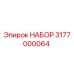 Оригинальный комплект Epiroc 3177000064