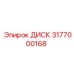 3177000168 ДИСК | Epiroc