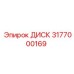 3177000169 ДИСК | Epiroc