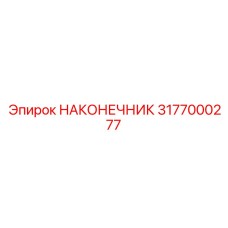 3177000277 НАКОНЕЧНИК Epiroc