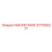 3177000277 НАКОНЕЧНИК Epiroc