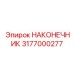 3177000277 НАКОНЕЧНИК Epiroc