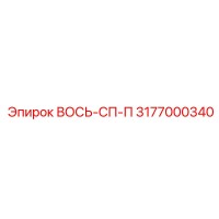 3177000340 ВОСЬ-СП-П - Epiroc