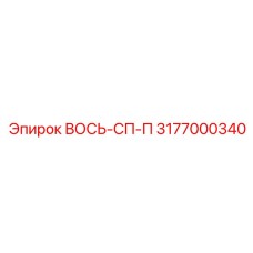 3177000340 ВОСЬ-СП-П - Epiroc
