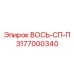 3177000340 ВОСЬ-СП-П - Epiroc