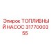 Шестеренчатый топливный насос Epiroc арт.3177000355