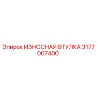 3177007400 ИЗНОСНАЯ ВТУЛКА Epiroc