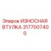 3177007400 ИЗНОСНАЯ ВТУЛКА Epiroc