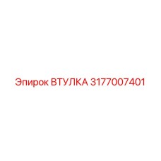 3177007401 ВТУЛКА Epiroc