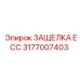 3177007403 ЗАЩЕЛКА ECC Epiroc