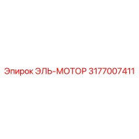 3177007411 ЭЛЬ-МОТОР Epiroc