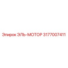 3177007411 ЭЛЬ-МОТОР Epiroc