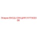 3177302006 ВХОД-СЕКЦИЯ Epiroc