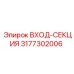 3177302006 ВХОД-СЕКЦИЯ Epiroc