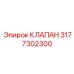 3177302300 КЛАПАН Epiroc