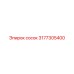 3177305400 сосок Epiroc