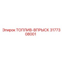 3177308001 ТОПЛИВ-ВПРЫСК Epiroc