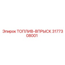 3177308001 ТОПЛИВ-ВПРЫСК Epiroc