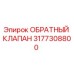 Оригинальный обратный клапан 3177308800 производства Epiroc