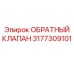 Запчасть 3177309101 - обратный клапан буровых установок Epiroc