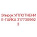 3177309923 УПЛОТНЕНИЕ-ГАЙКА Epiroc