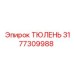 3177309988 ТЮЛЕНЬ Epiroc