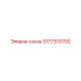 3177310700 сосок Epiroc