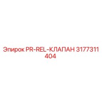 3177311404 PR-REL-КЛАПАН Epiroc