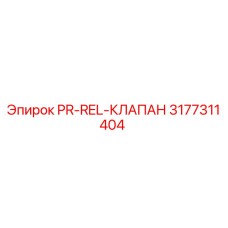 3177311404 PR-REL-КЛАПАН Epiroc