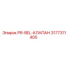 3177311405 PR-REL-КЛАПАН Epiroc