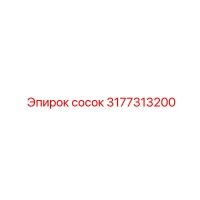 3177313200 сосок Epiroc